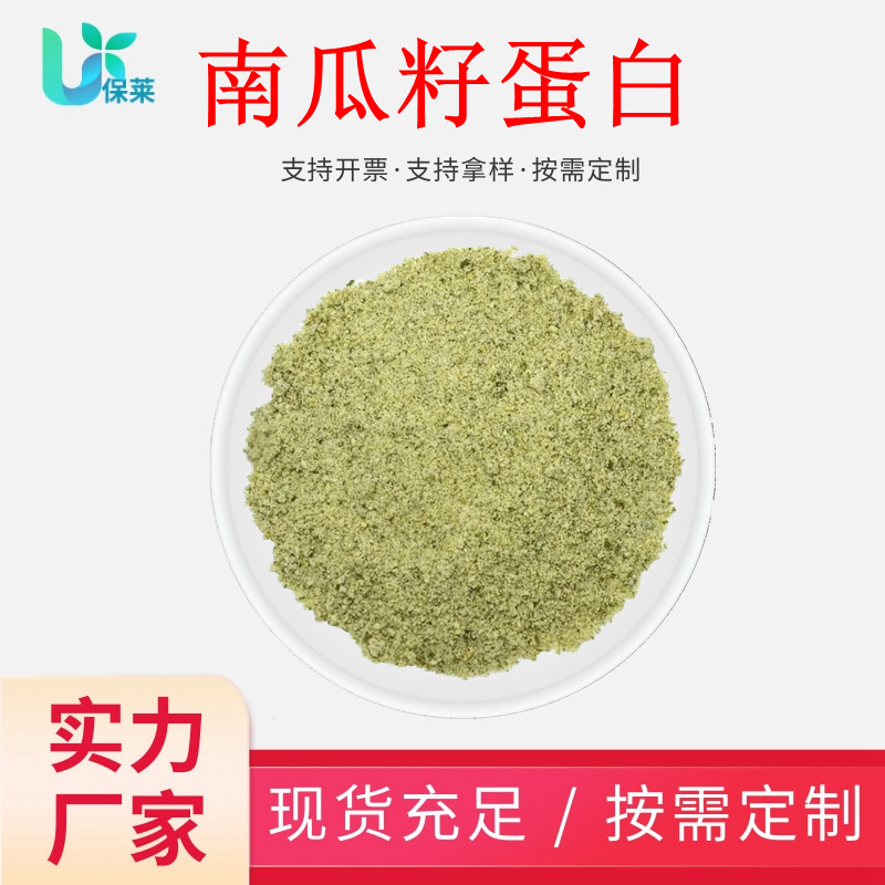 Pumpkin Seed Pumpkin Seed Protein Micro-Water-Soluble Powder Food Grade Biological Health Care Raw Material Pumpkin Seed Protein Extract