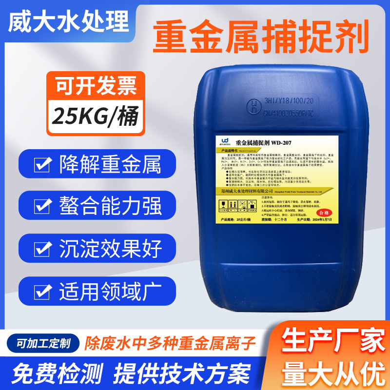 脱硫废水处理重金属捕捉剂重捕剂垃圾渗透液电镀废水重金属捕集剂