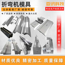数控折弯机模具折弯机上下模折边成型尖刀大弯刀门框折弯成型模具