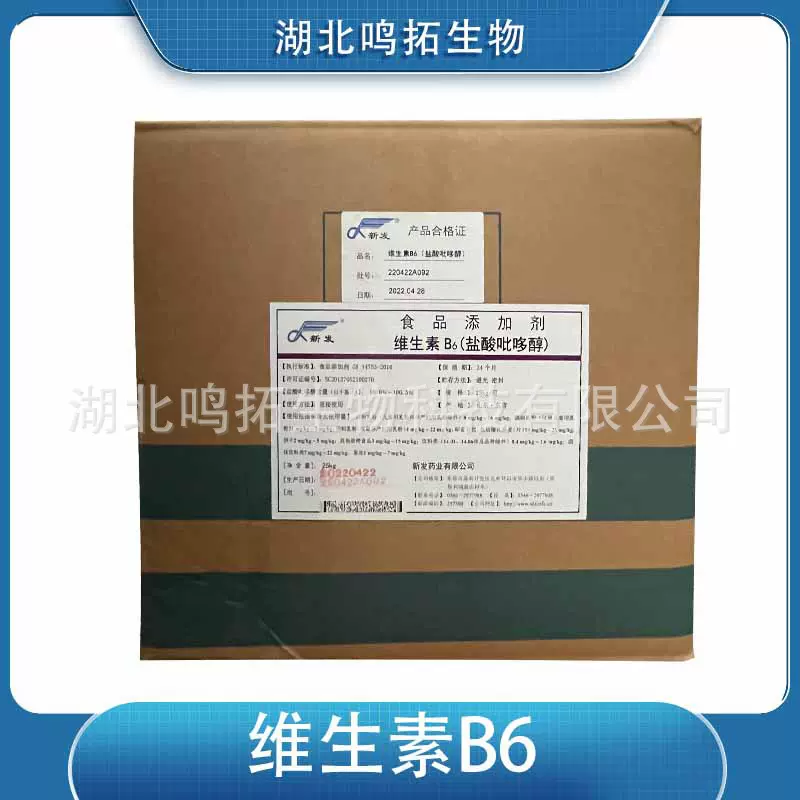 维生素B6 盐酸吡哆醇 食品用 VB6 饲料用 原料 天新 新发