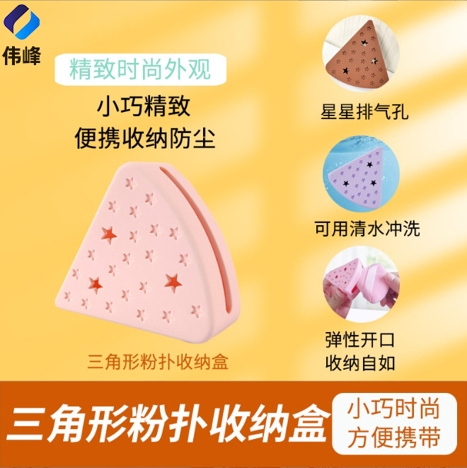 亚马逊硅胶三角形粉扑收纳盒美妆收透气防尘收纳包硅胶美妆蛋