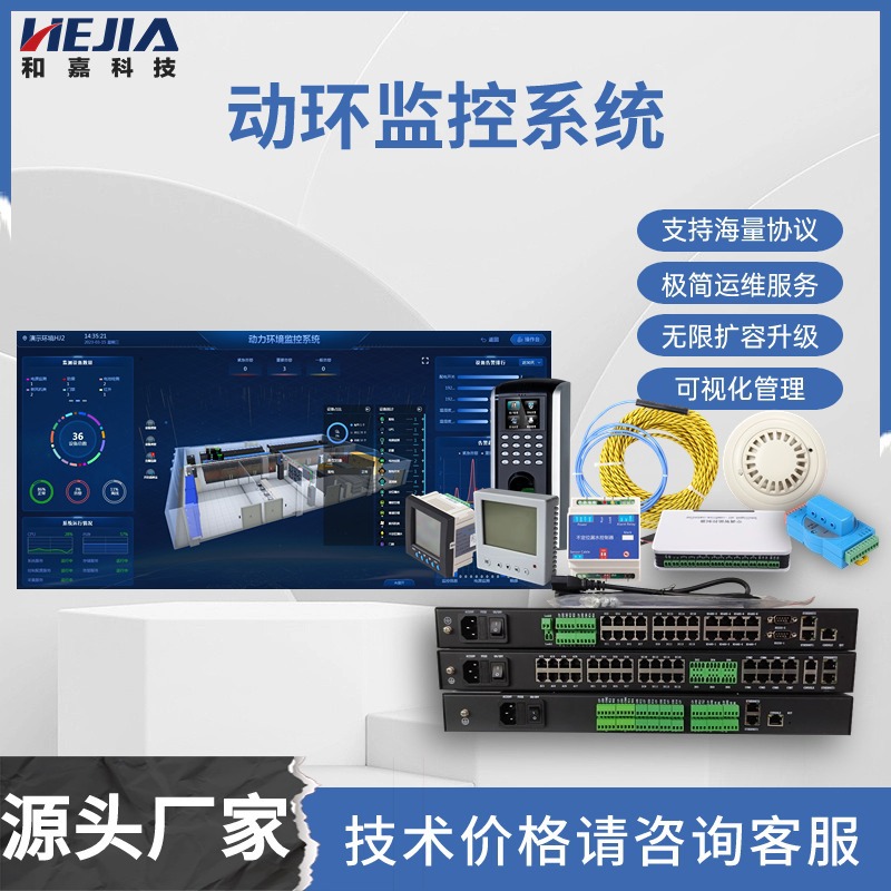 动环监控系统机房变电站铁塔基站和嘉科技动环主机软件国产化