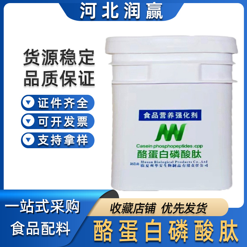 华安/酪蛋白磷酸肽  食品级小分子肽酪蛋白磷酸肽营养强化剂