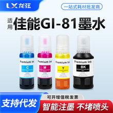 适用佳能GI-81墨水G1820 G1830 G2820 3820 3821 2860 3860打印机