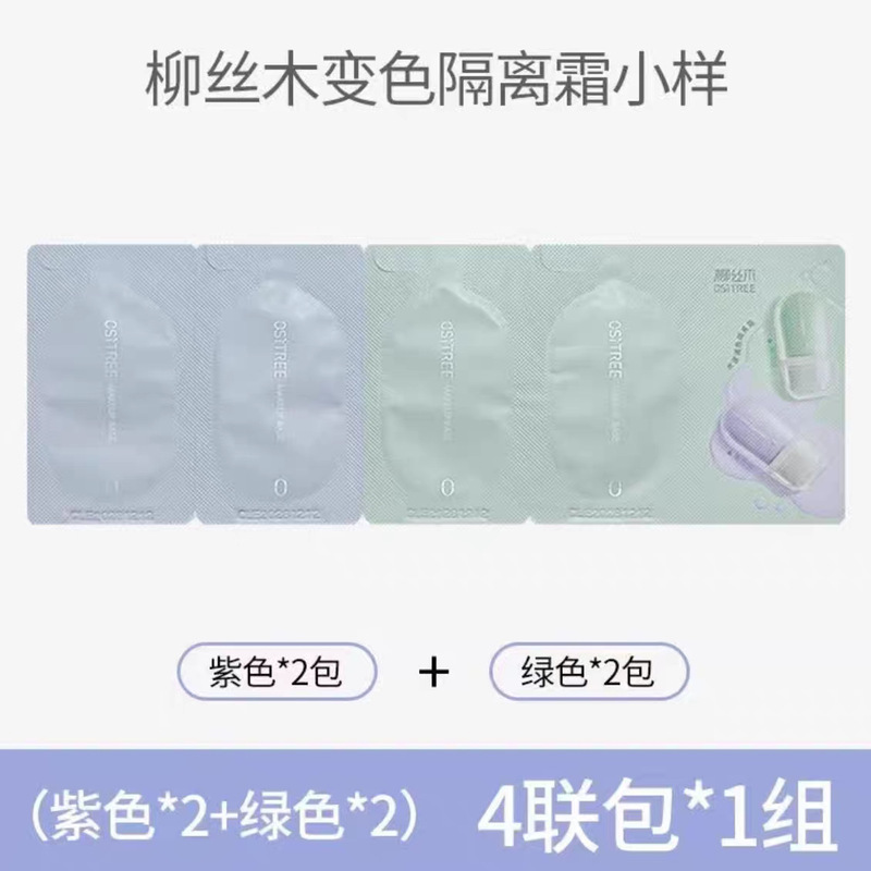 柳丝木小样隔离霜卸妆油洗面奶防晒霜中样四联包三联包卸妆膏|undefined