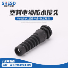 塑料電纜防水接頭防折彎尼龍彈簧式防水防折