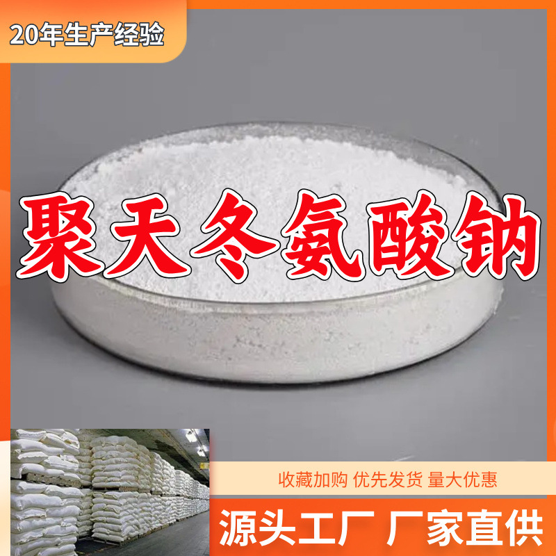 聚天冬氨酸钠/聚天冬胺酸  源头工厂厂家直供发货快山东浙江福建