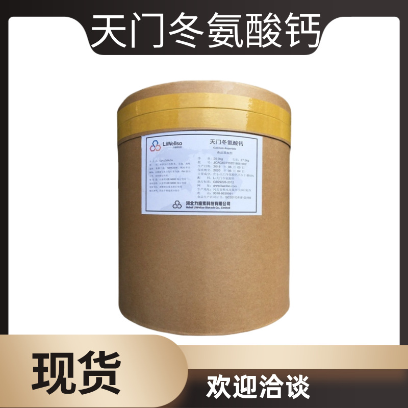L-天门冬氨酸钙 食品级氨基酸螯合钙 L-天门冬氨酸螯合钙欢迎咨询