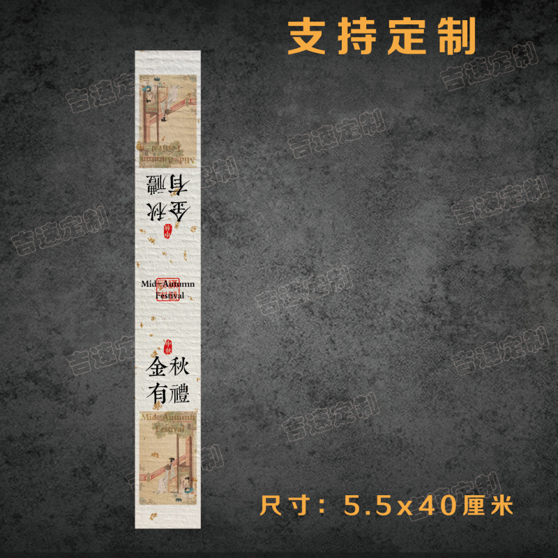 中秋礼盒腰封贴纸喜乐中秋花好月圆中秋送礼国风礼盒腰围不干胶|undefined