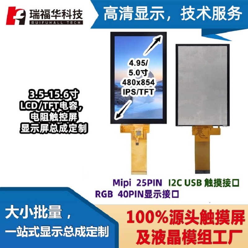 OLED TFT液晶4.95寸显示屏幕总成480*854串口MIPIN接口手机显示屏