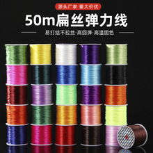 50m扁丝弹力线强韧结实DIY手工编织多色首饰珠宝饰品手串手链氨纶