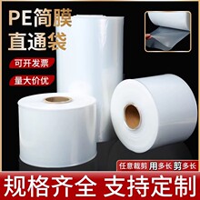 pe 平口低压直通袋薄膜筒料高压直筒袋长条袋子卷膜 筒膜厂家加厚