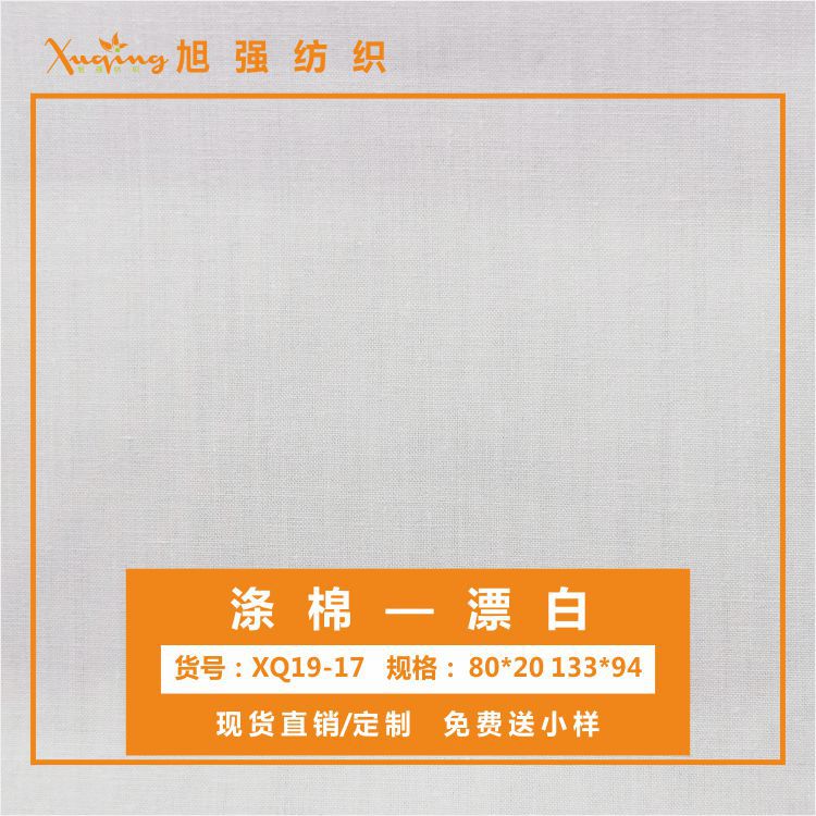 【现货】涤棉漂白平布 80*20 133*94校服裙子童装衬衣等印花面料