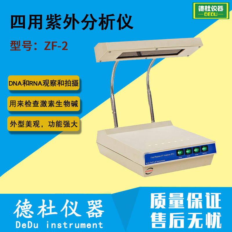 供应四用紫外分析仪ZF-2型