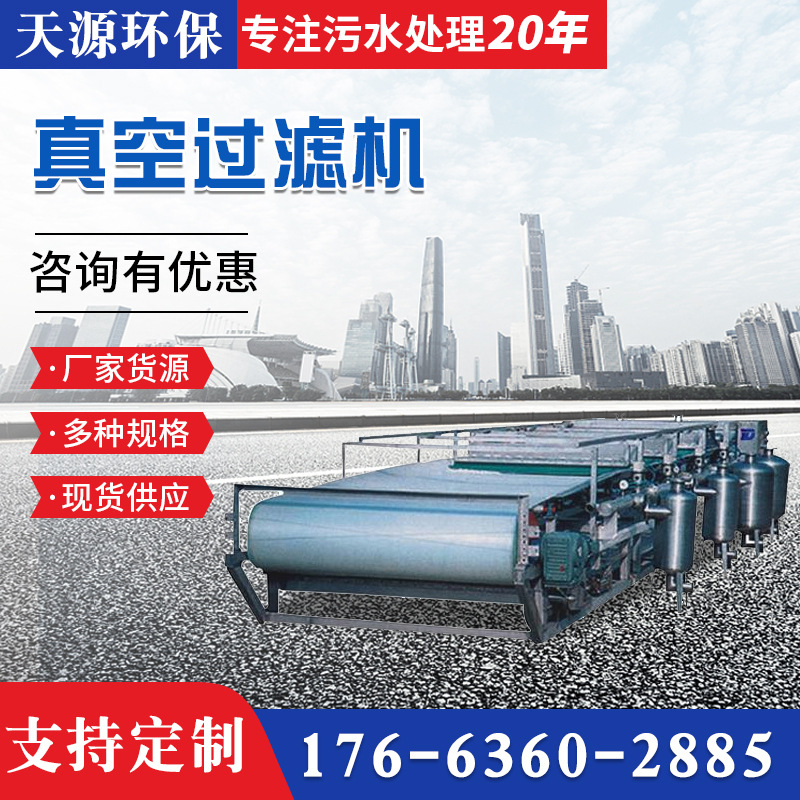 天源真空过滤机 矿粉真空过滤机