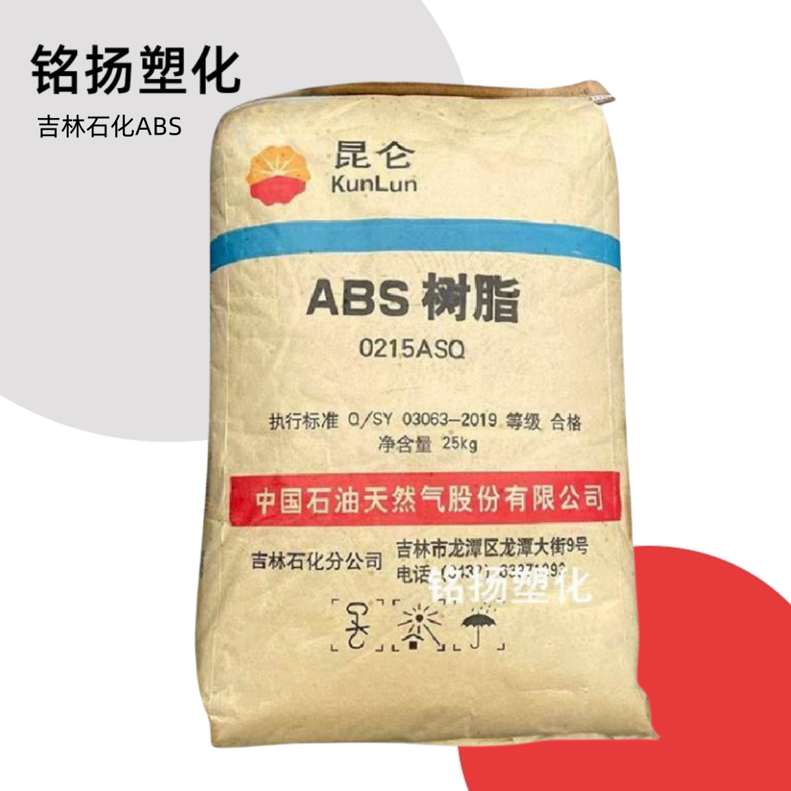 通用级ABS0215A(SQ)吉林石化标准级注塑级电子电器塑料制品高光泽