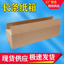 邮政纸箱批发 出口包装箱物流运输纸盒子长条形包装盒五层超硬