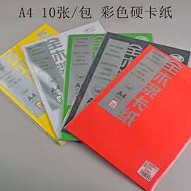 A4180克彩色硬卡纸卡纸学生儿童绘画剪纸彩纸手工材料专用手工纸
