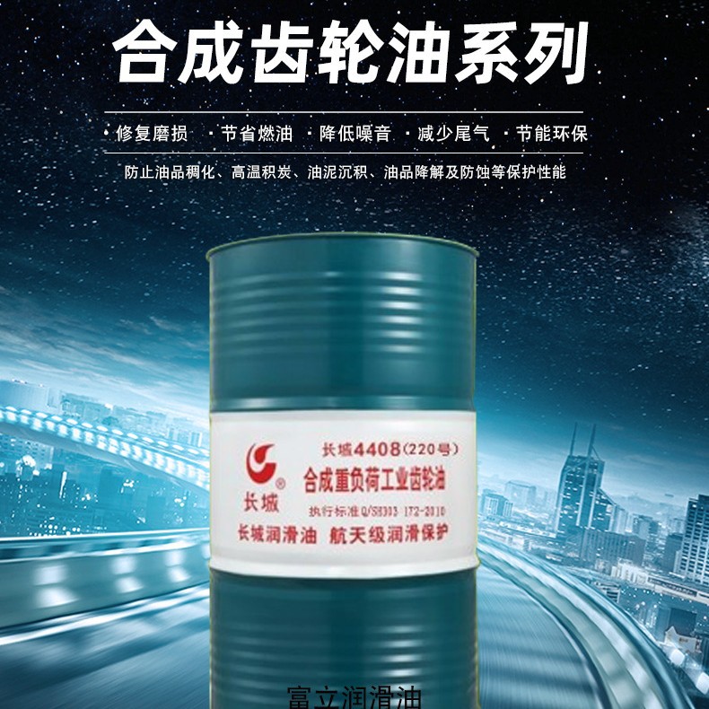 合成齿轮油长/城4405（150）合成中负荷工业齿轮油寒区减速机用油