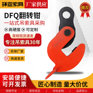 Dfq Flip Clamp Manufacturer Supplies Steel Plate Lifting Clamp, Flip Clamp Horizontal Lifting Clamp, Steel Plate Lifting Clamp