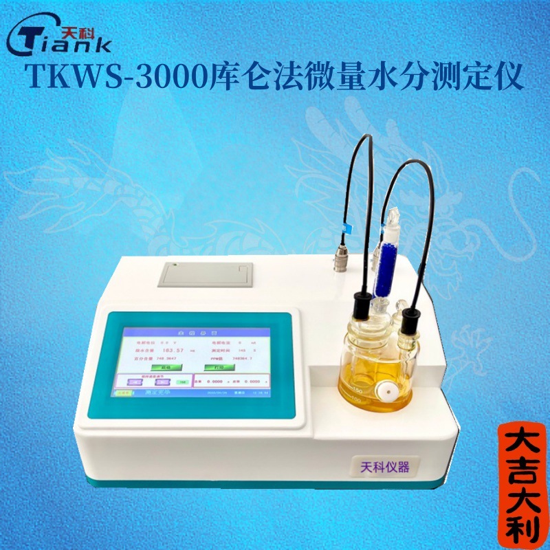 TKWS-3000库仑法微量水分测定仪 全自动水分分析仪器 彩色大屏