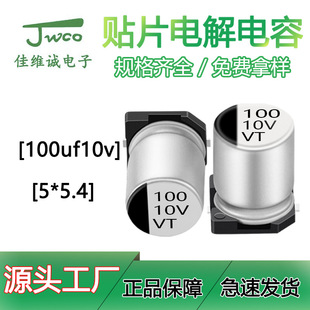 Spot Vt Aluminum Patch Electrolytic Capacitor Smd100Uf / 10V 5 * 5.4 Jwco Patch Electrolytic Capacitor