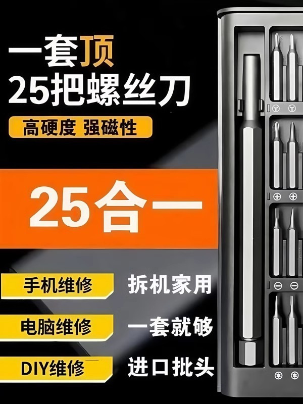 25件套多功能家用螺丝刀套装电脑手机拆卸维修工具组套