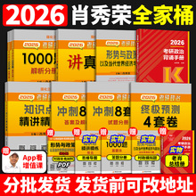 肖秀荣2026考研政治肖秀荣1000题+精讲精练+26肖四肖八预测4套卷