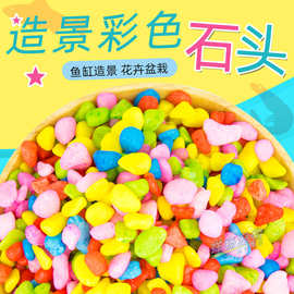 鱼缸彩色石头鱼缸造景石头鱼瓶龟缸装饰彩石底砂花盆栽装饰五彩石