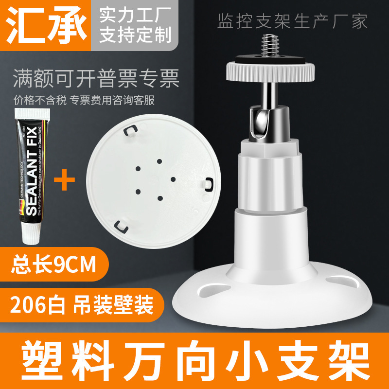 摄像机塑料支架万向调节吊装壁装免打孔小型监控头支架206白色203