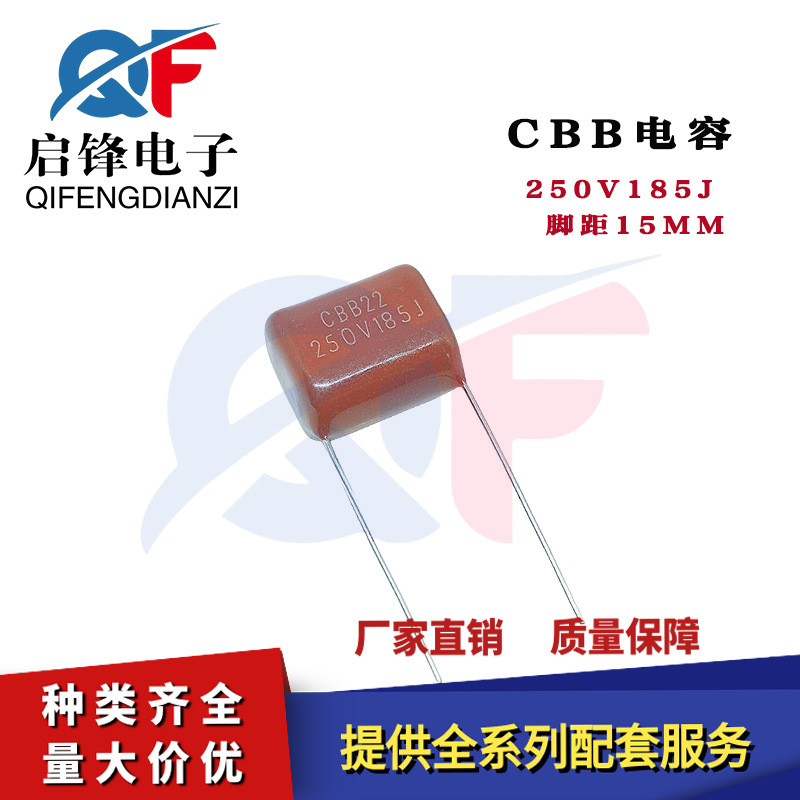 cbb22金属膜电容净化器控制板用CBB22 250v1.8UF 185J250V P=15MM