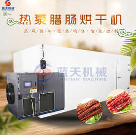 蓝天腊肉腊肠烘干机 广味腊肠烘干设备 低温肉制品肉干腊味烘干机