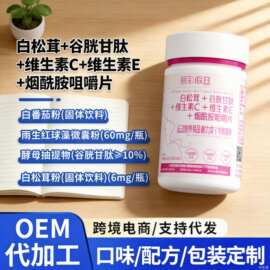 白松茸谷胱甘肽维生素c维生素e烟酰胺咀嚼片葡萄籽雨生红球藻片