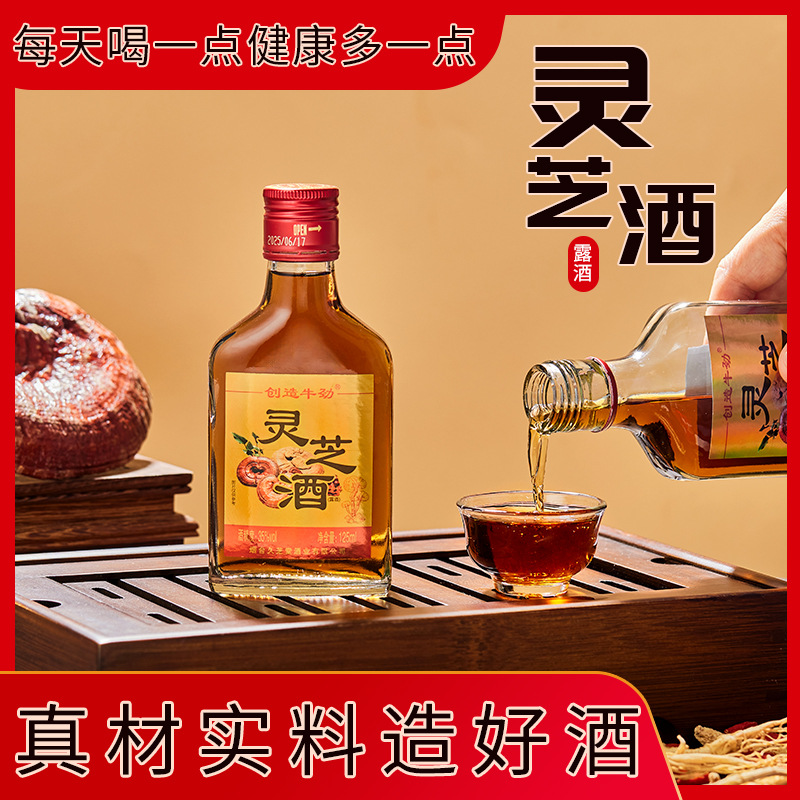 灵芝酒24瓶*125毫升35度扫码28元厂家供应滋补小酒创造牛劲牌