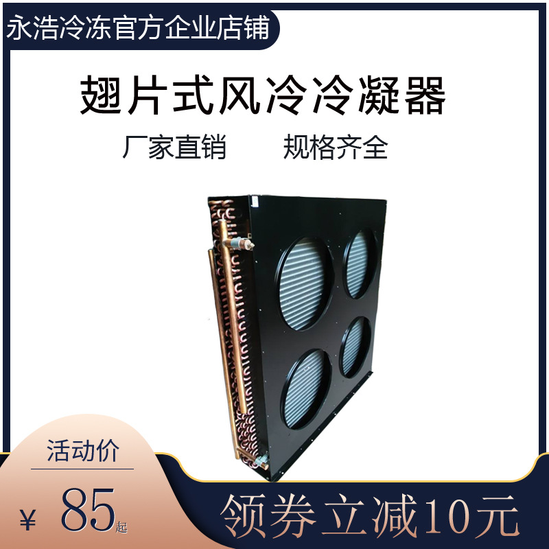 西麦柯科威力风冷冷凝器冷柜空调冷库散热器铜管蒸发器15-30匹