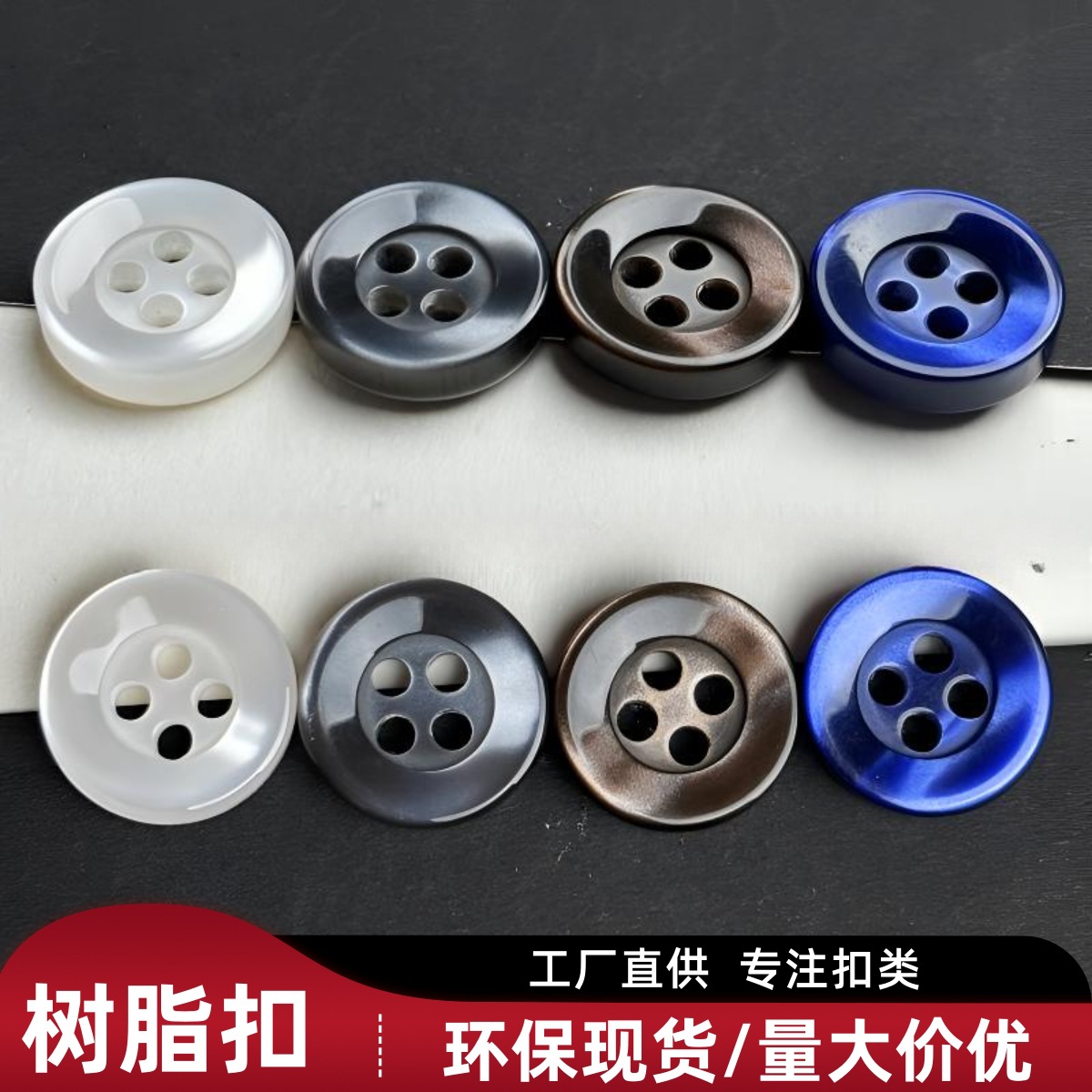 现货内斜四眼树脂纽扣女男装西装西裤袖扣领扣童装环保珠光衬衫扣