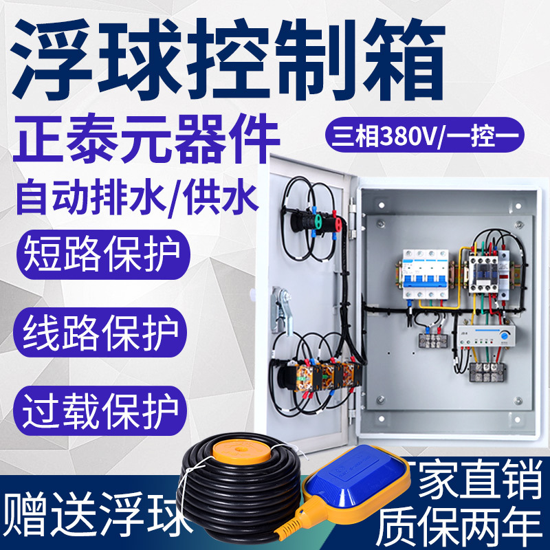 浮球开关水位控制器箱室外电气控制箱柜防水排污抽水泵380v220v4k