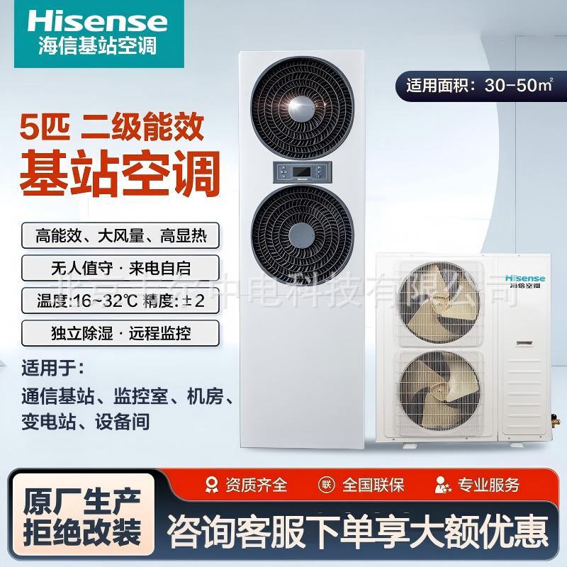 Hisense precision air conditioner for base stations KFR-120LW/TS08DSBp-A2, variable frequency, 12kW, dedicated for power distribution rooms, 5 HP