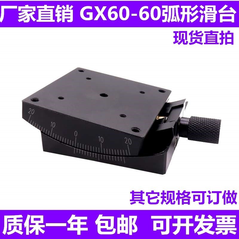 手动测量角度台GFG60-60 60-80弧形滑台光学微调平台现货