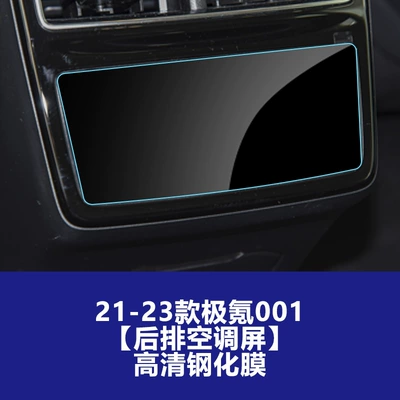 Protective Film for the Central Control Screen Car interior film - 21-23-jixuan-001-rear-air-conditioning-screen-high-definition-tempered-film