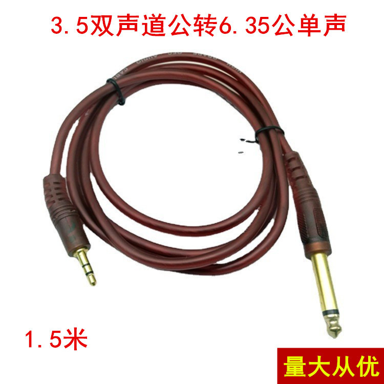 1.5米3.5MM立体声公对6.35单声乐器线 3.5立体公对6.5单声公铜线