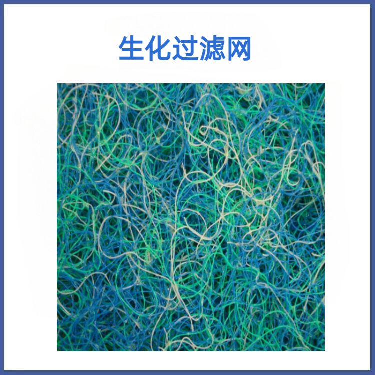 生化过滤棉 生化毡  生化过滤网 生化过滤毡 藤棉