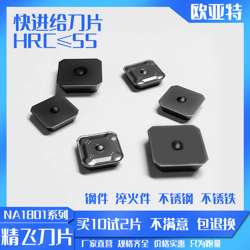 精飞数控铣削刀片SEEN1203/1504陶瓷款 SEMR1203硬质合金款NA1801