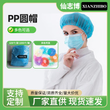 无纺布圆帽工厂批发食品美容车间餐饮帽头套PP10g防尘一次性帽子