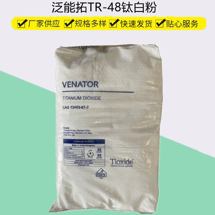 工厂钛白粉TR-48金红石氯化法二氧化钛工业油墨橡胶涂料pvc高白