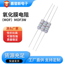 直插无感氧化膜电阻（金属氧化膜电阻）MOF3W 散装固定电阻器厂家