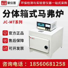 聚創JC-MT系列 智能馬弗爐 熱處理高溫箱式爐 分體箱式電阻爐