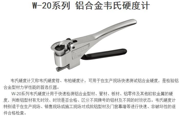 天星W-20韦氏硬度计，W20钳式硬度计，铝合金硬度检测仪，铝型测