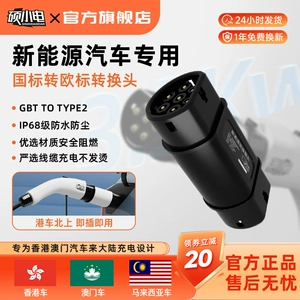 European standard to Chinese standard plug converter for charging stations, suitable for Hong Kong and Macau, for Tesla and BYD vehicles traveling north