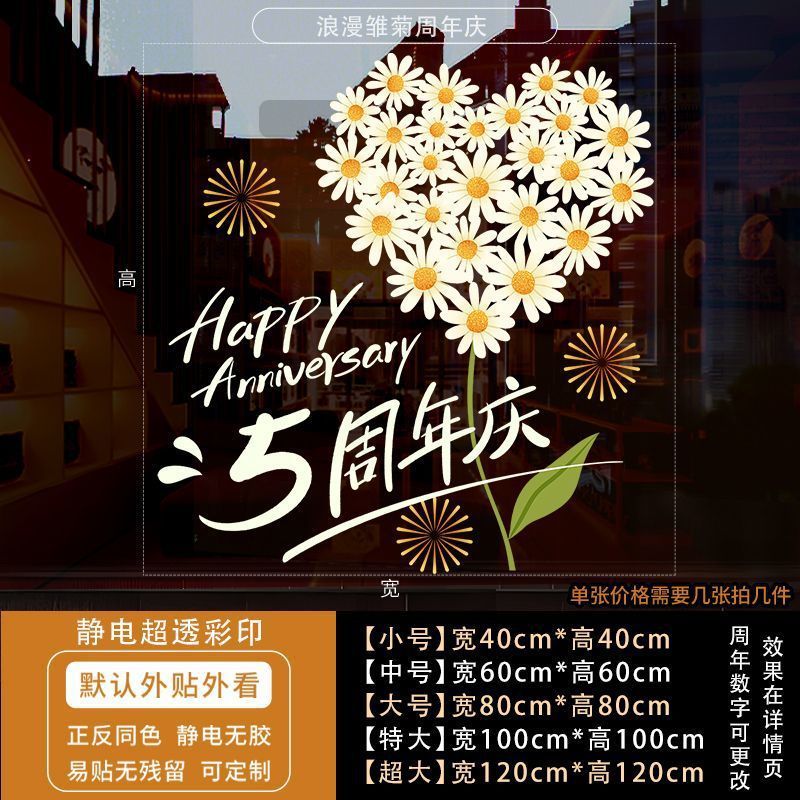 周年庆活动装饰玻璃贴纸蛋糕店庆场景布置静电贴公司开业墙贴门贴|undefined